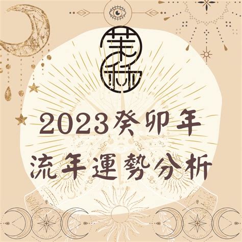 2023流年命宮|2023癸卯年，流年運勢。（二）